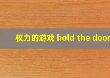 权力的游戏 hold the door